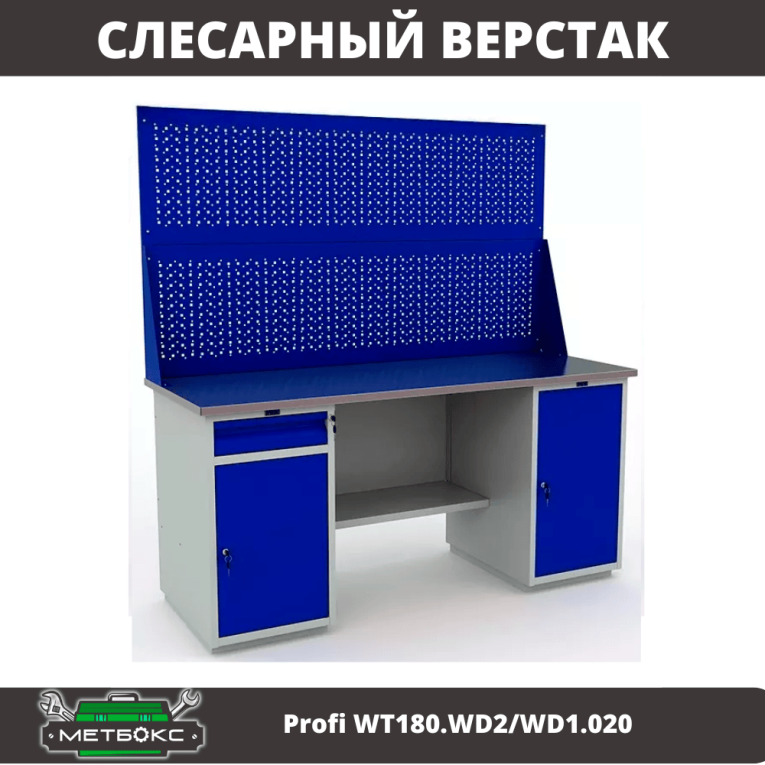 Верстак Profi WT180.WD2/WD1.020 купить в Калининграде