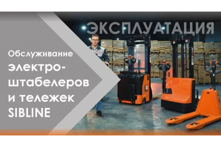 Штабелер электрический самоходный 1 т - 3,5 м Вилы: 1150 , Гелевая АКБ, CL1035J SIBLINE купить в Калининграде Штабелер электрический самоходный 1 т - 3,5 м Вилы: 1150 , Гелевая АКБ, CL1035J SIBLINE купить в Калининграде