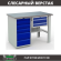Верстак Profi WT120.WD5/F1.100 купить в Калининграде