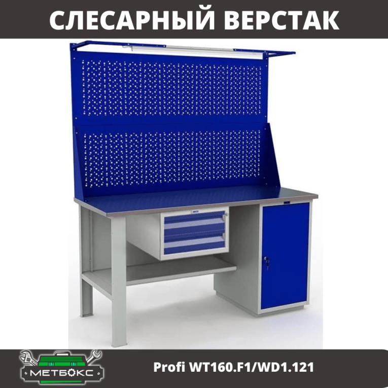Верстак Profi WT160.F1/WD1.121 купить в Калининграде Верстак Profi WT160.F1/WD1.121 купить в Калининграде