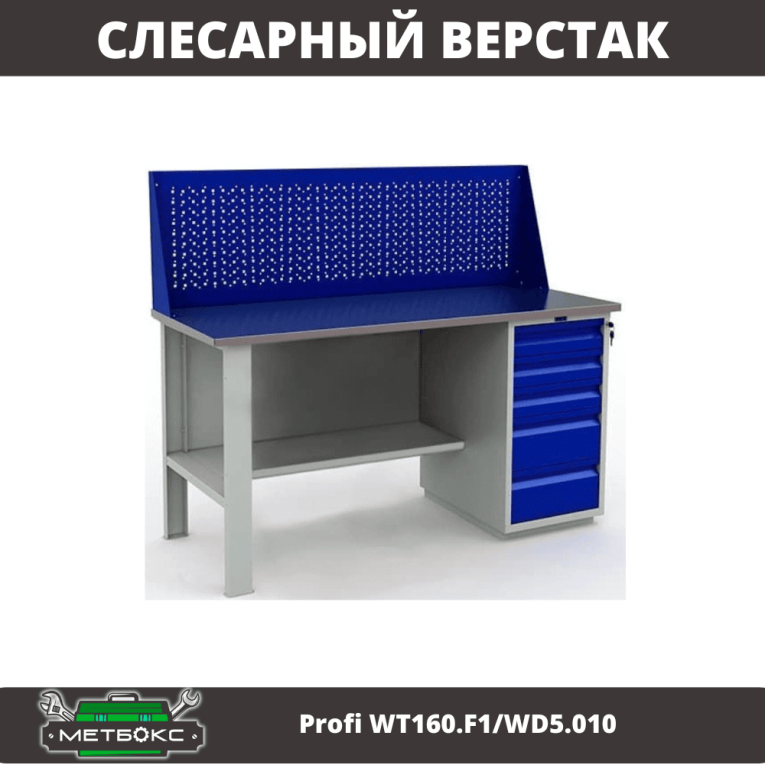 Верстак Profi WT160.F1/WD5.010 купить в Калининграде