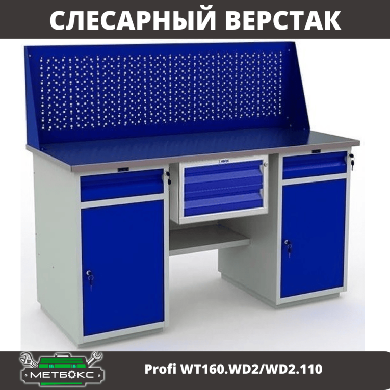 Верстак Profi WT160.WD2/WD2.110 купить в Калининграде Верстак Profi WT160.WD2/WD2.110 купить в Калининграде