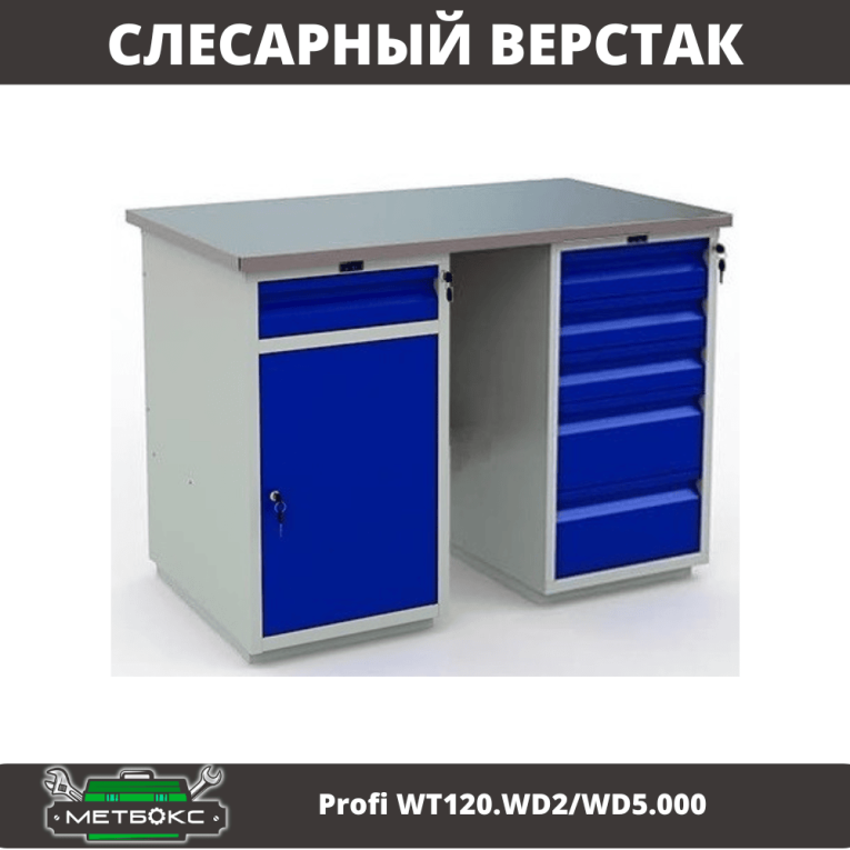 Верстак Profi WT120.WD2/WD5.000 купить в Калининграде