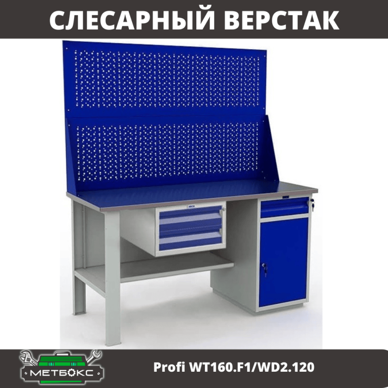 Верстак Profi WT160.F1/WD2.120 купить в Калининграде Верстак Profi WT160.F1/WD2.120 купить в Калининграде