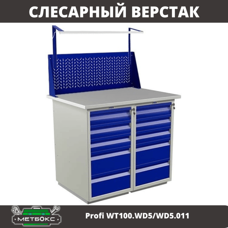 Верстак Profi WT100.WD5/WD5.011 купить в Калининграде Верстак Profi WT100.WD5/WD5.011 купить в Калининграде