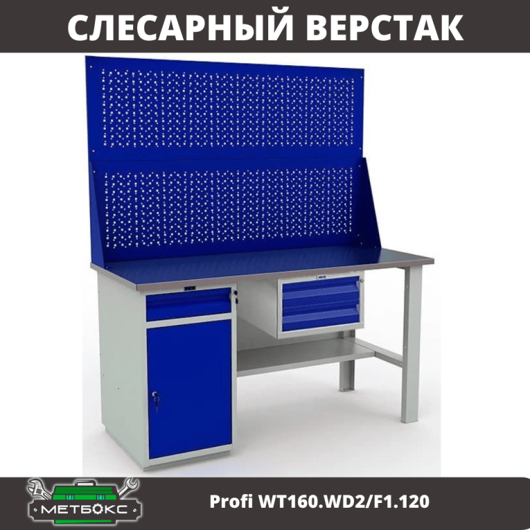 Верстак Profi WT160.WD2/F1.120 купить в Калининграде