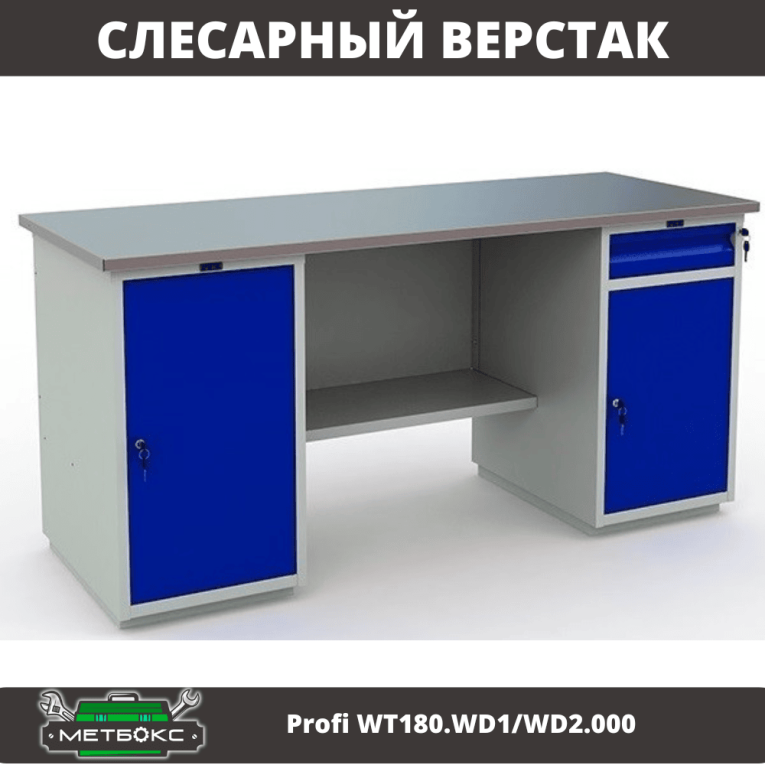 Верстак Profi WT180.WD1/WD2.000 (WB 180Sh + WD1 + WD2) купить в Калининграде Верстак Profi WT180.WD1/WD2.000 (WB 180Sh + WD1 + WD2) купить в Калининграде