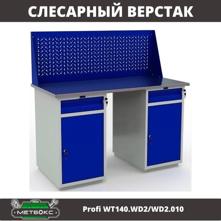 Верстак Profi WT140.WD2/WD2.010 купить в Калининграде Верстак Profi WT140.WD2/WD2.010 купить в Калининграде