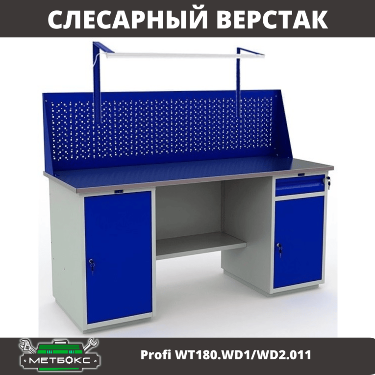 Верстак Profi WT180.WD1/WD2.011 купить в Калининграде Верстак Profi WT180.WD1/WD2.011 купить в Калининграде