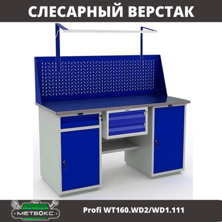 Верстак Profi WT160.WD2/WD1.111 купить в Калининграде