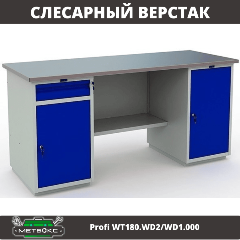 Верстак Profi WT180.WD2/WD1.000 купить в Калининграде