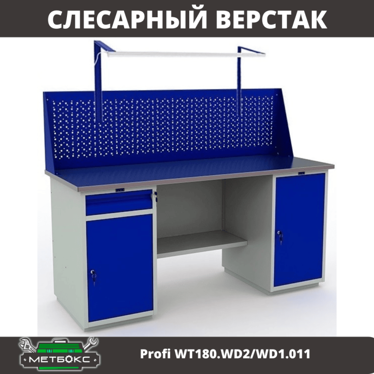 Верстак Profi WT180.WD2/WD1.011 купить в Калининграде