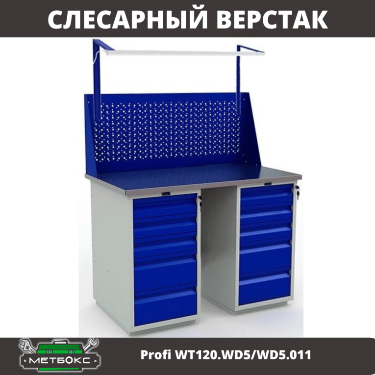 Верстак Profi WT120.WD5/WD5.011 купить в Калининграде