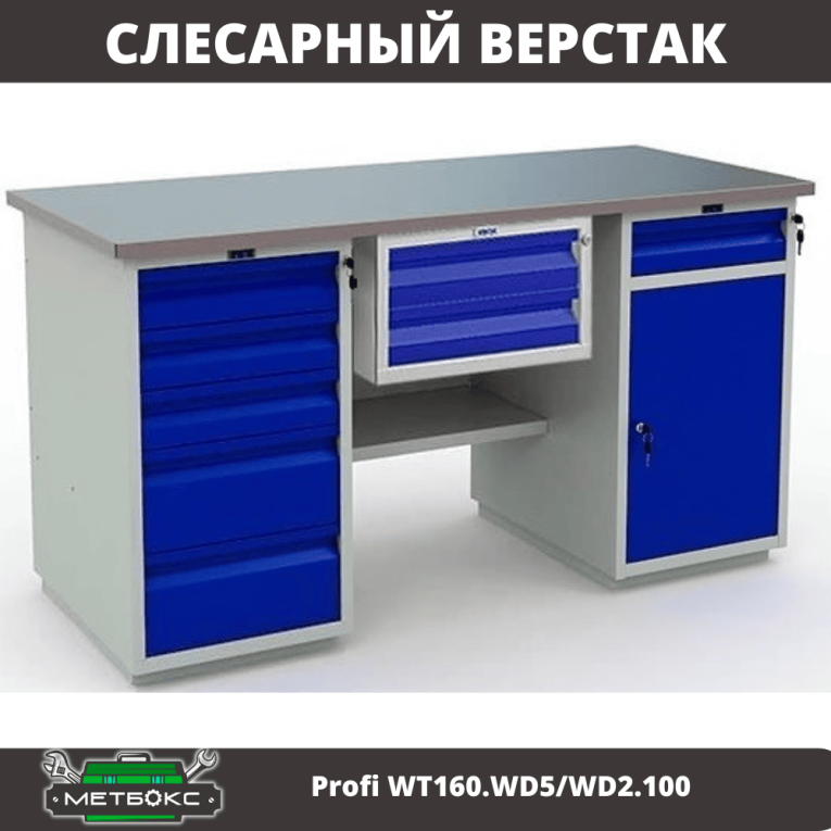 Верстак Profi WT160.WD5/WD2.100 купить в Калининграде