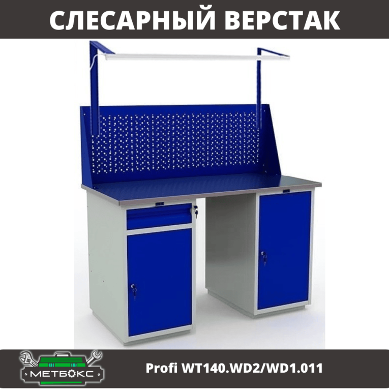 Верстак Profi WT140.WD2/WD1.011 купить в Калининграде
