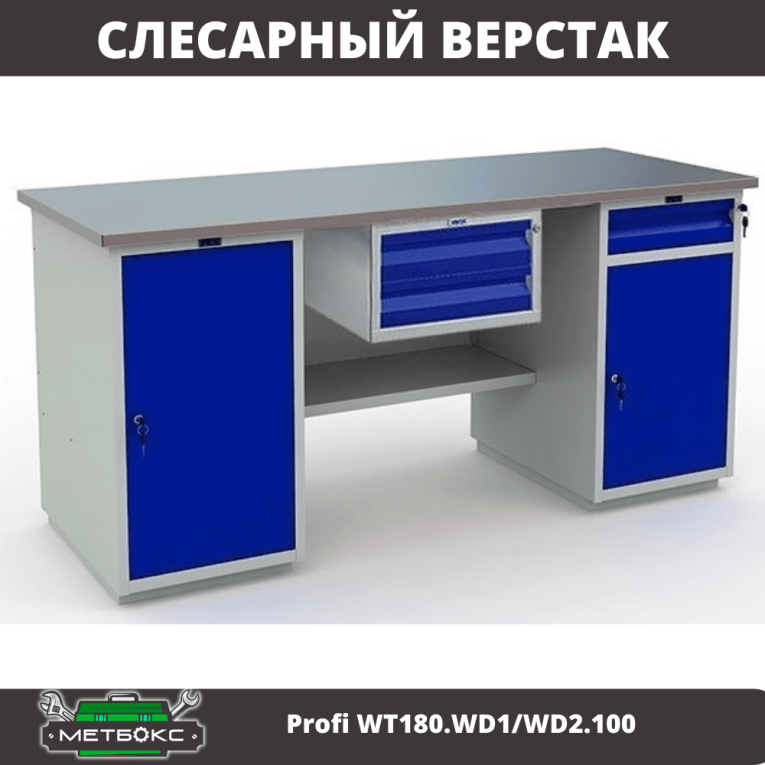 Верстак Profi WT180.WD1/WD2.100 купить в Калининграде Верстак Profi WT180.WD1/WD2.100 купить в Калининграде