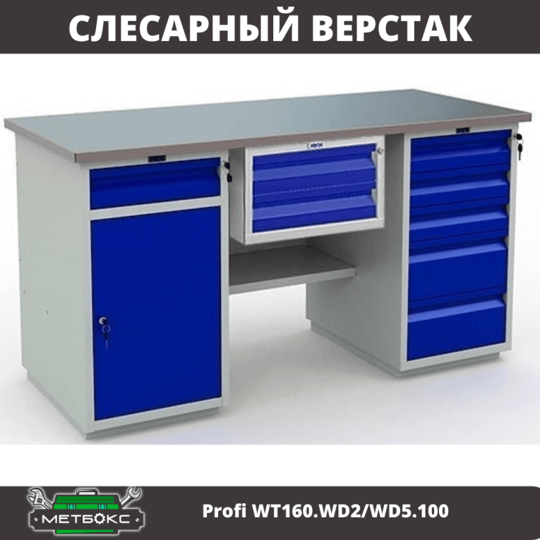 Верстак Profi WT160.WD2/WD5.100 купить в Калининграде