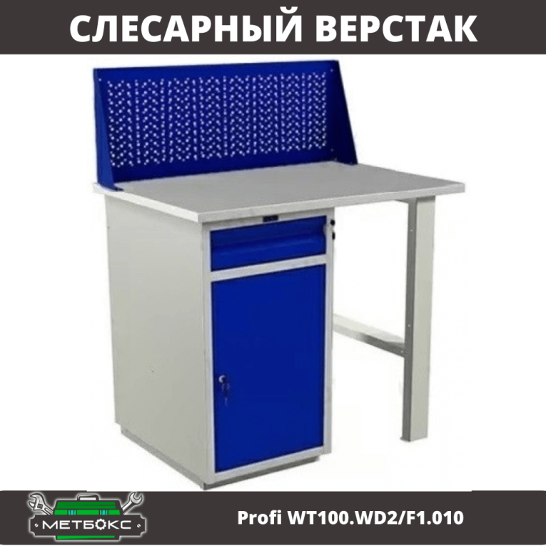 Верстак Profi WT100.WD2/F1.010 купить в Калининграде Верстак Profi WT100.WD2/F1.010 купить в Калининграде