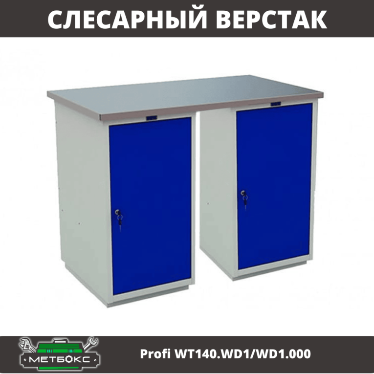 Верстак Profi WT140.WD1/WD1.000 купить в Калининграде Верстак Profi WT140.WD1/WD1.000 купить в Калининграде