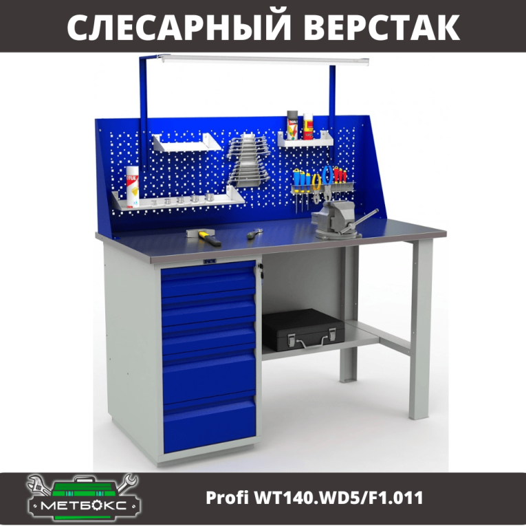 Верстак Profi WT140.WD5/F1.011 купить в Калининграде Верстак Profi WT140.WD5/F1.011 купить в Калининграде