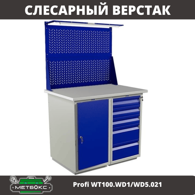 Верстак Profi WT100.WD1/WD5.021 купить в Калининграде