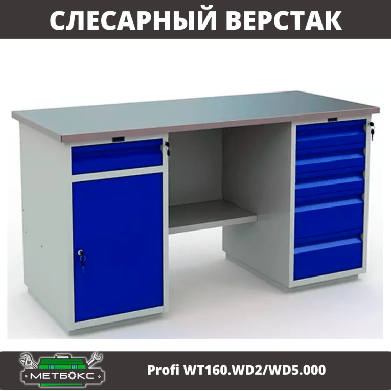 Верстак Profi WT160.WD2/WD5.000 (WB 160Sh + WD2 + WD5) купить в Калининграде