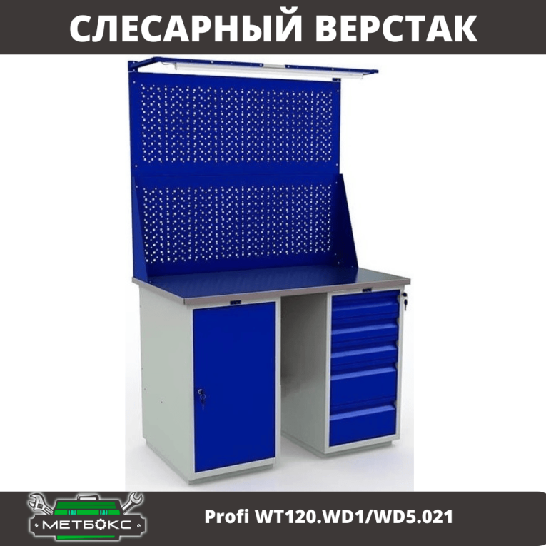 Верстак Profi WT120.WD1/WD5.021 купить в Калининграде