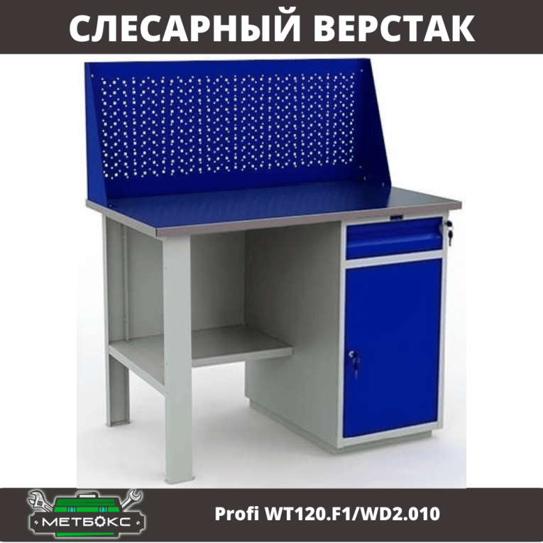 Верстак Profi WT120.F1/WD2.010 купить в Калининграде