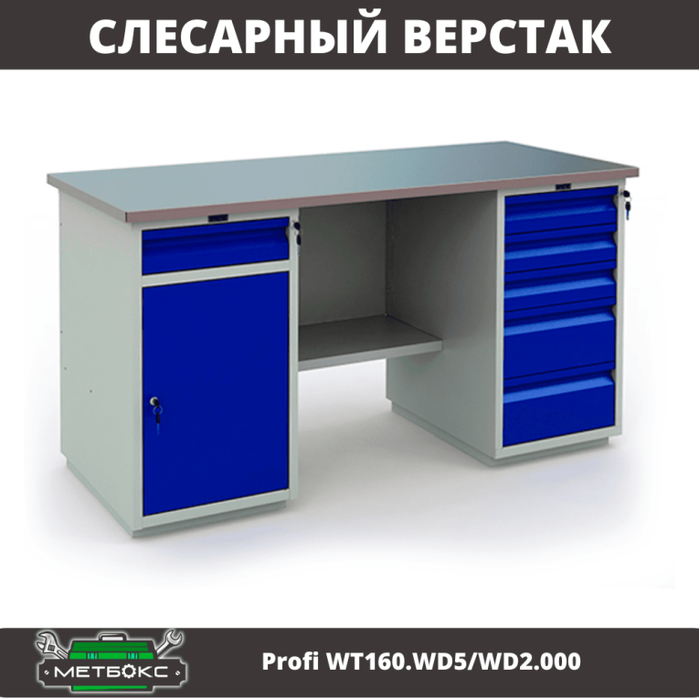 Верстак Profi WT160.WD5/WD2.000 купить в Калининграде Верстак Profi WT160.WD5/WD2.000 купить в Калининграде