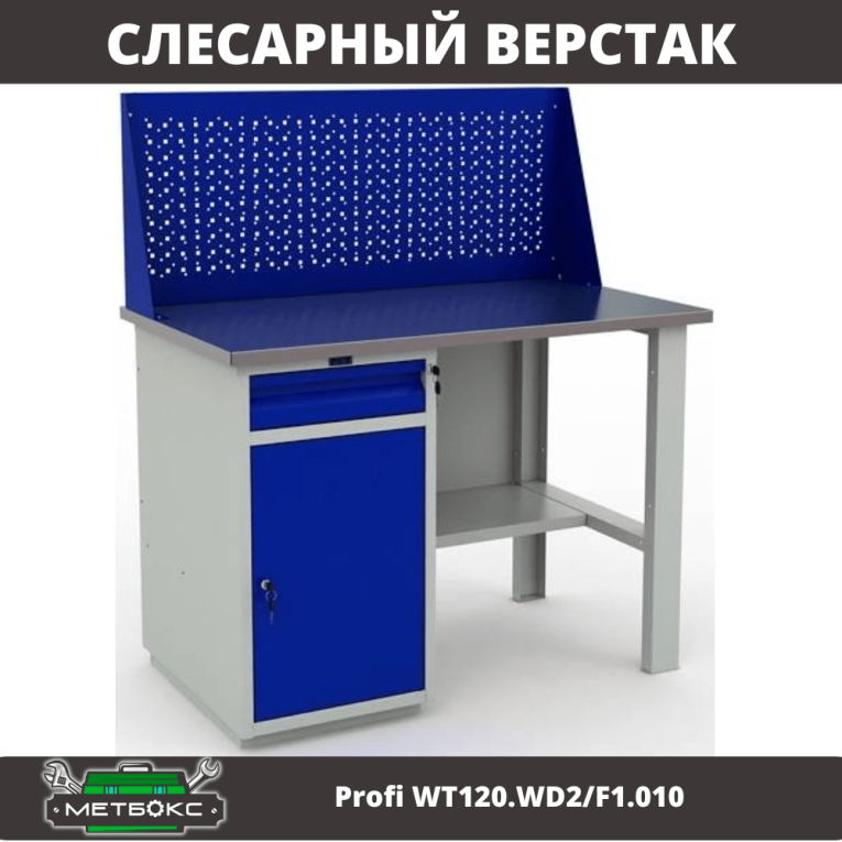 Верстак Profi WT120.WD2/F1.010 (WB 120Sh + WD2 + WS) купить в Калининграде Верстак Profi WT120.WD2/F1.010 (WB 120Sh + WD2 + WS) купить в Калининграде