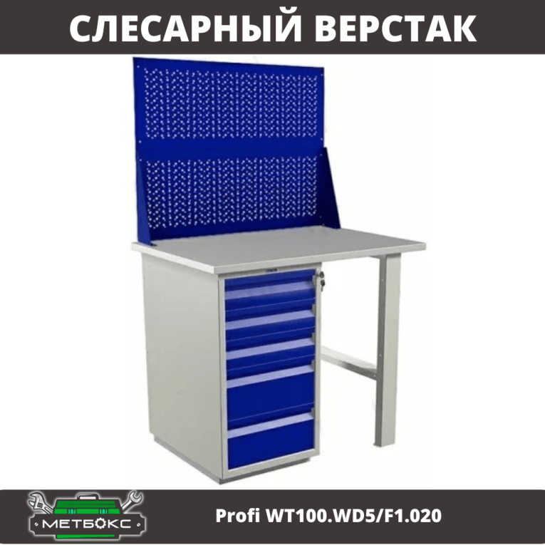 Верстак Profi WT100.WD5/F1.020 купить в Калининграде Верстак Profi WT100.WD5/F1.020 купить в Калининграде
