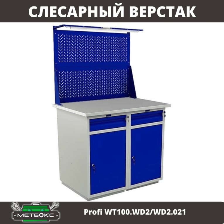 Верстак Profi WT100.WD2/WD2.021 купить в Калининграде