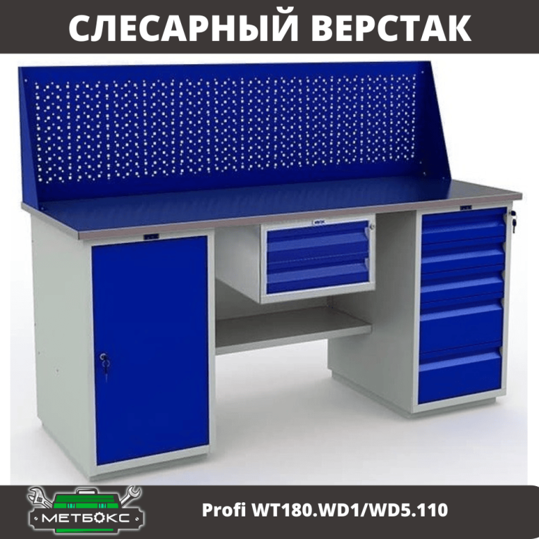 Верстак Profi WT180.WD1/WD5.110 купить в Калининграде Верстак Profi WT180.WD1/WD5.110 купить в Калининграде
