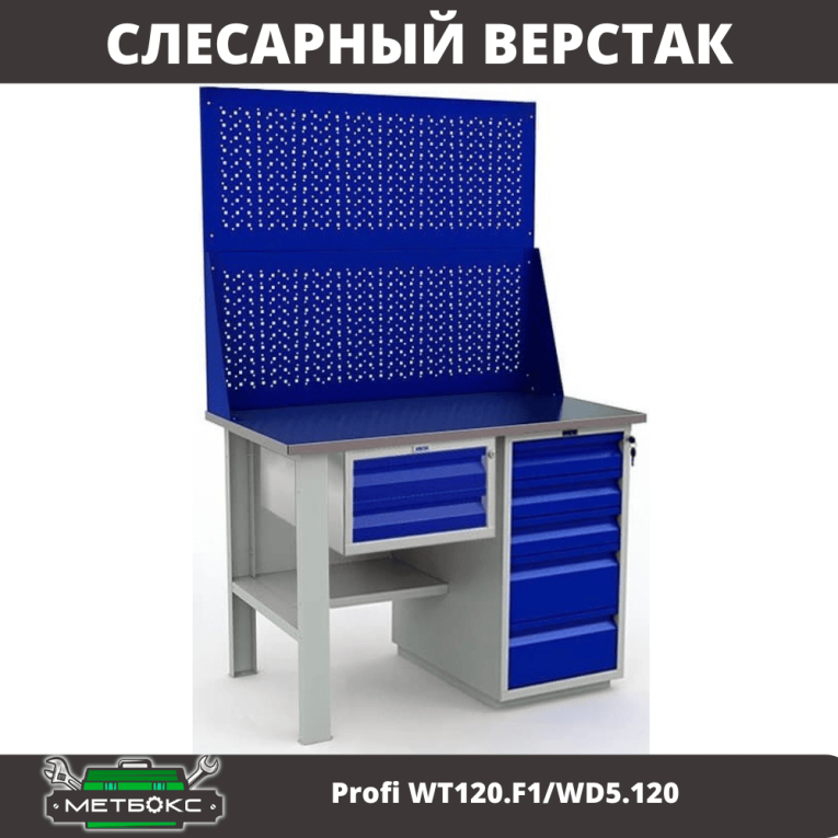 Верстак Profi WT120.F1/WD5.120 купить в Калининграде Верстак Profi WT120.F1/WD5.120 купить в Калининграде