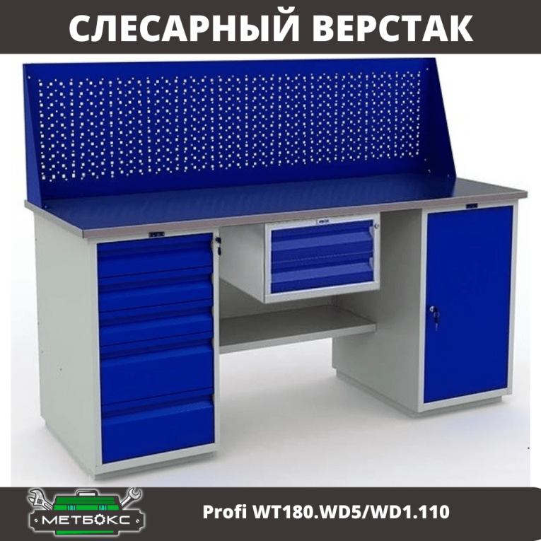 Верстак Profi WT180.WD5/WD1.110 купить в Калининграде