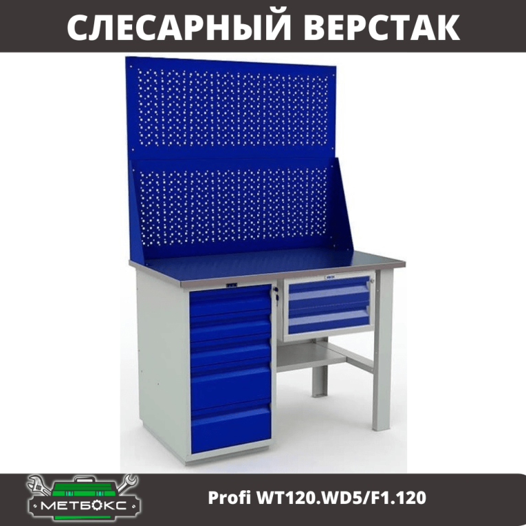 Верстак Profi WT120.WD5/F1.120 купить в Калининграде