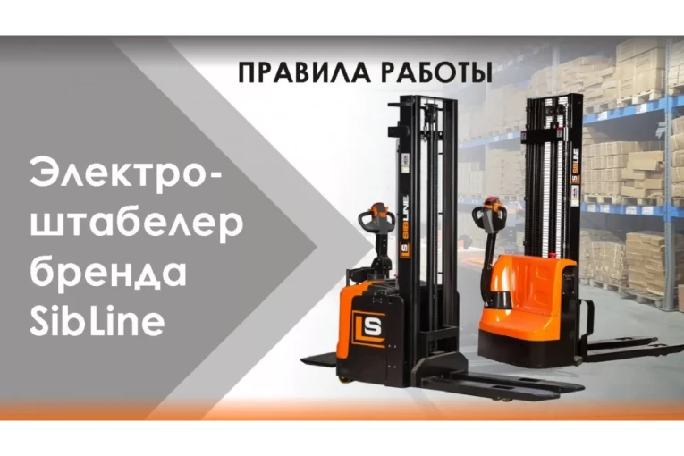 Штабелер электрический самоходный с платформой 2 т - 4,5 м Вилы: 1150 , АКБ Свинцово - кислотная, CL2045W SIBLINE купить в Калининграде Штабелер электрический самоходный с платформой 2 т - 4,5 м Вилы: 1150 , АКБ Свинцово - кислотная, CL2045W SIBLINE купить в Калининграде