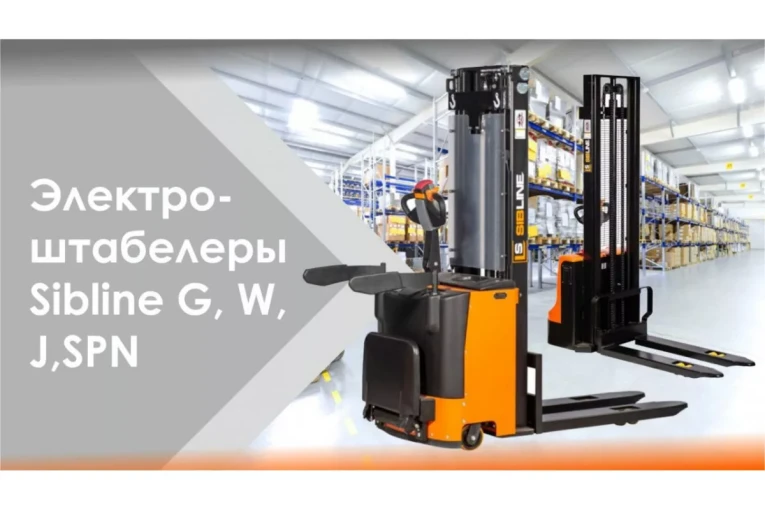 Штабелер электрический самоходный с платформой 2 т - 4,5 м Вилы: 1150 , АКБ Свинцово - кислотная, CL2045W SIBLINE купить в Калининграде Штабелер электрический самоходный с платформой 2 т - 4,5 м Вилы: 1150 , АКБ Свинцово - кислотная, CL2045W SIBLINE купить в Калининграде