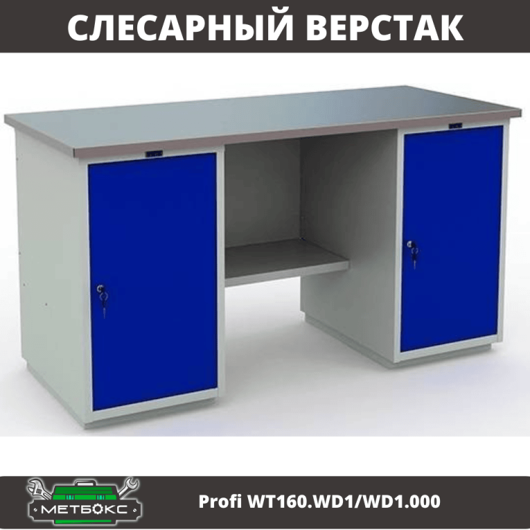 Верстак Profi WT160.WD1/WD1.000 купить в Калининграде Верстак Profi WT160.WD1/WD1.000 купить в Калининграде