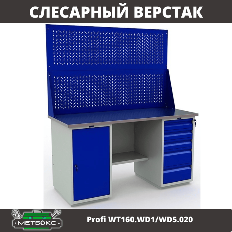 Верстак Profi WT160.WD1/WD5.020 купить в Калининграде Верстак Profi WT160.WD1/WD5.020 купить в Калининграде