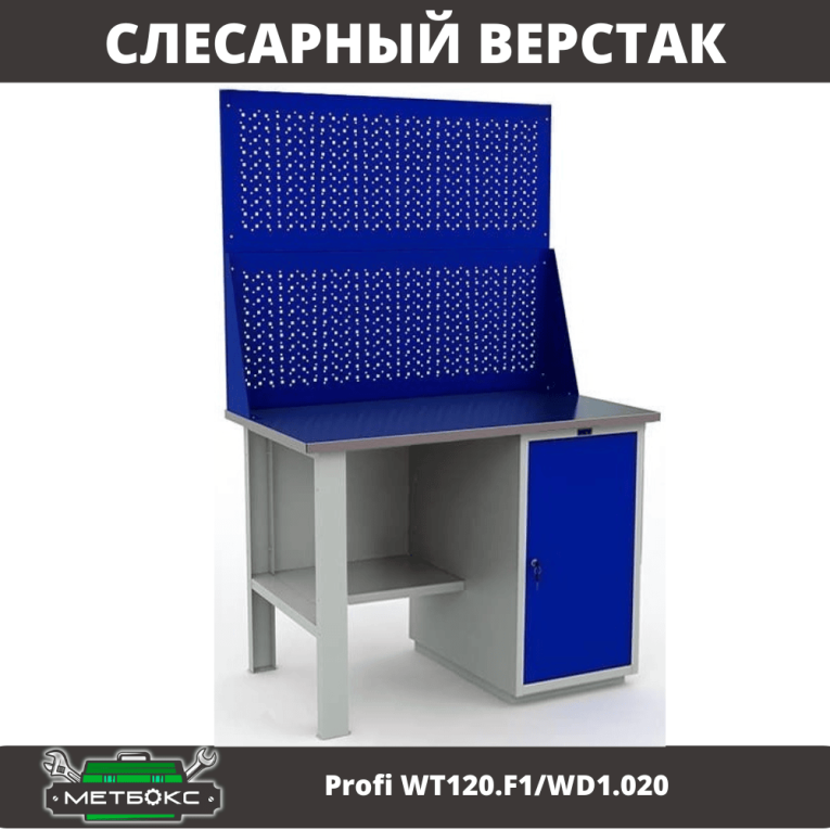 Верстак Profi WT120.F1/WD1.020 купить в Калининграде Верстак Profi WT120.F1/WD1.020 купить в Калининграде