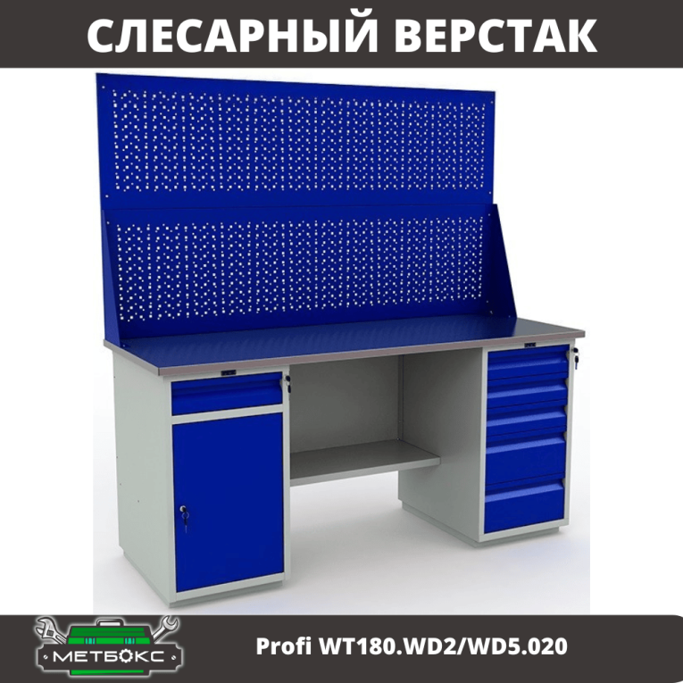 Верстак Profi WT180.WD2/WD5.020 купить в Калининграде Верстак Profi WT180.WD2/WD5.020 купить в Калининграде