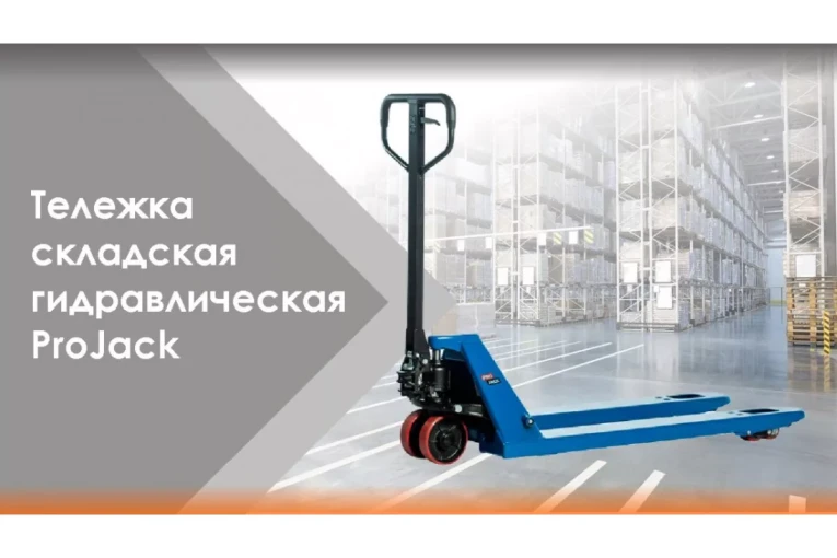 Гидравлическая тележка (рокла) AC, 2,5 т, Вилы: 1150 Х 540, PRO JACK, полиуретановые колеса купить в Калининграде Гидравлическая тележка (рокла) AC, 2,5 т, Вилы: 1150 Х 540, PRO JACK, полиуретановые колеса купить в Калининграде