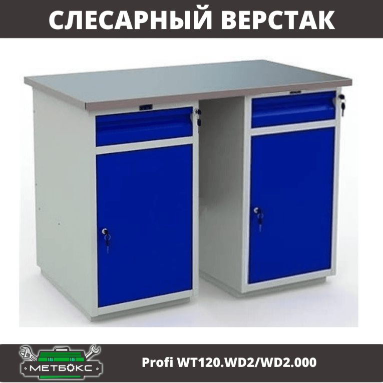Верстак Profi WT120.WD2/WD2.000 купить в Калининграде