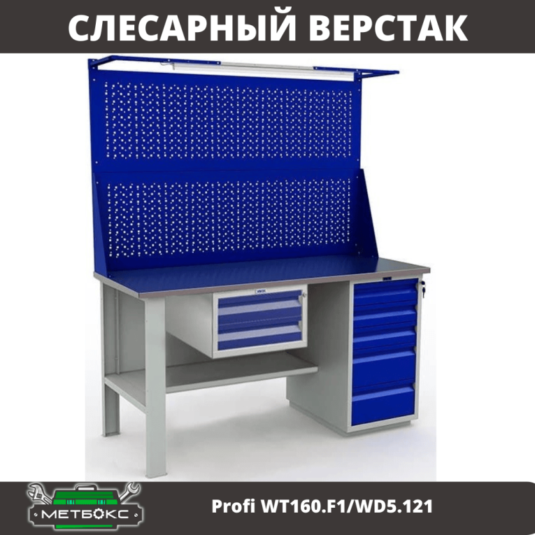 Верстак Profi WT160.F1/WD5.121 купить в Калининграде Верстак Profi WT160.F1/WD5.121 купить в Калининграде