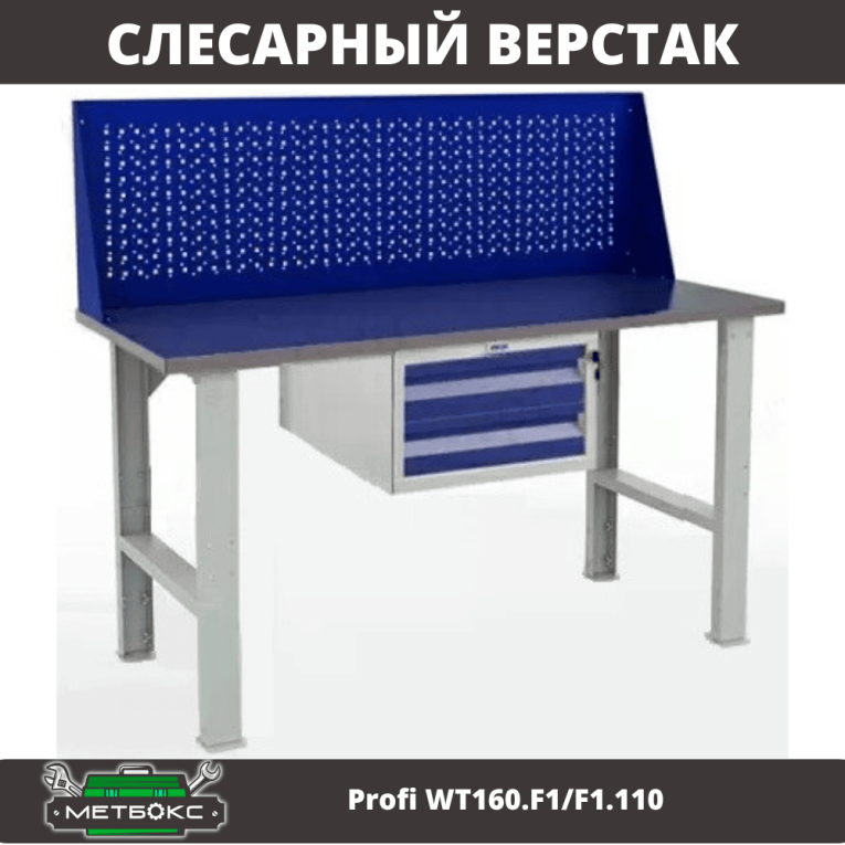 Верстак Profi WT160.F1/F1.110 купить в Калининграде Верстак Profi WT160.F1/F1.110 купить в Калининграде