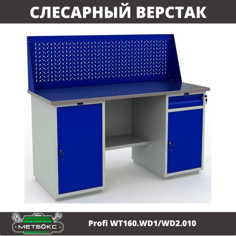 Верстак Profi WT160.WD1/WD2.010 (WB 160Sh + WD1 + WD2 + WS) купить в Калининграде Верстак Profi WT160.WD1/WD2.010 (WB 160Sh + WD1 + WD2 + WS) купить в Калининграде