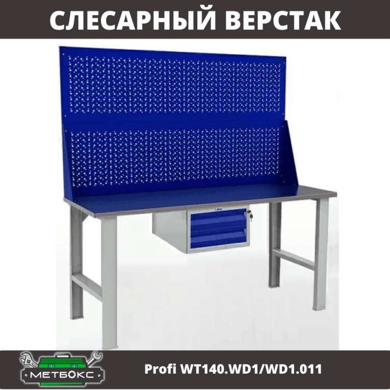 Верстак Profi WT140.WD1/WD1.011 купить в Калининграде Верстак Profi WT140.WD1/WD1.011 купить в Калининграде