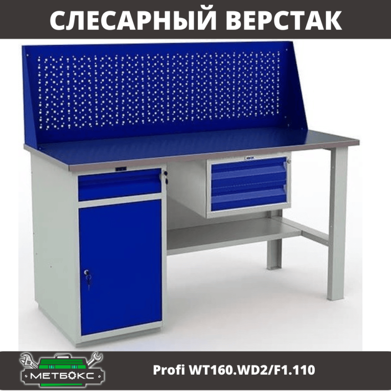 Верстак Profi WT160.WD2/F1.110 купить в Калининграде Верстак Profi WT160.WD2/F1.110 купить в Калининграде