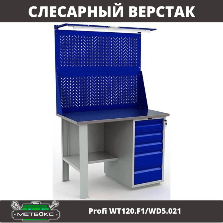 Верстак Profi WT120.F1/WD5.021 купить в Калининграде Верстак Profi WT120.F1/WD5.021 купить в Калининграде